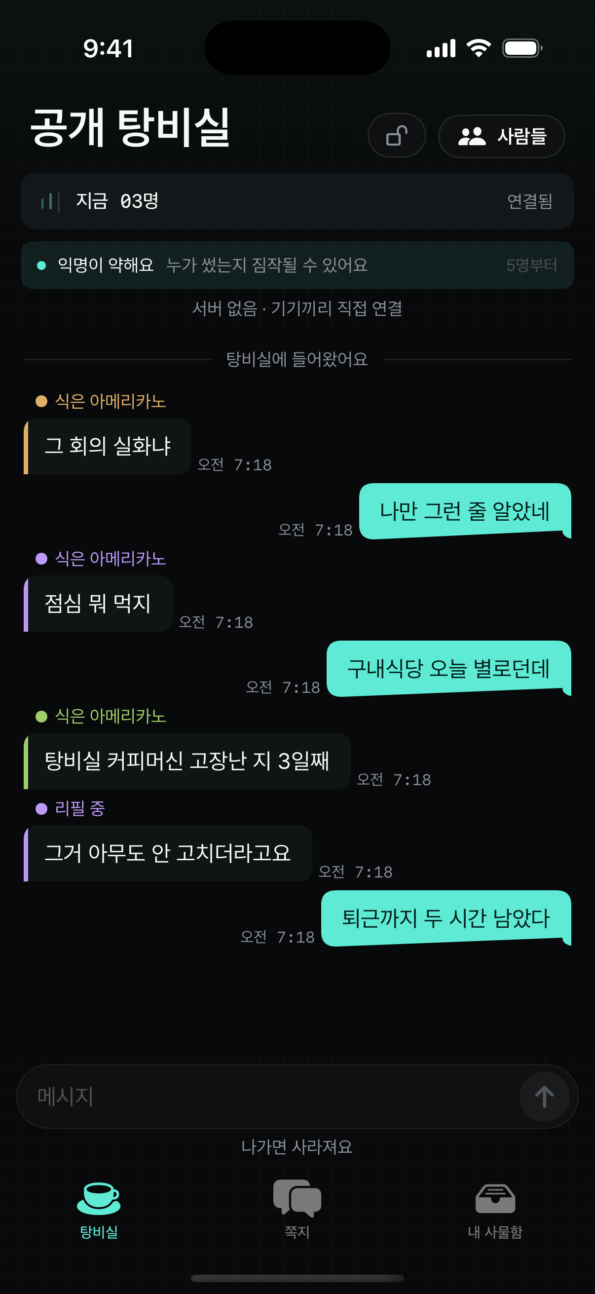 탕비실 대화 화면 — 근처 사람들과의 익명 대화