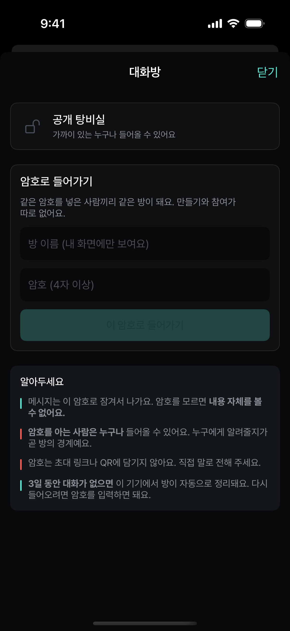 대화방 화면 — 암호 입력과 고지 사항