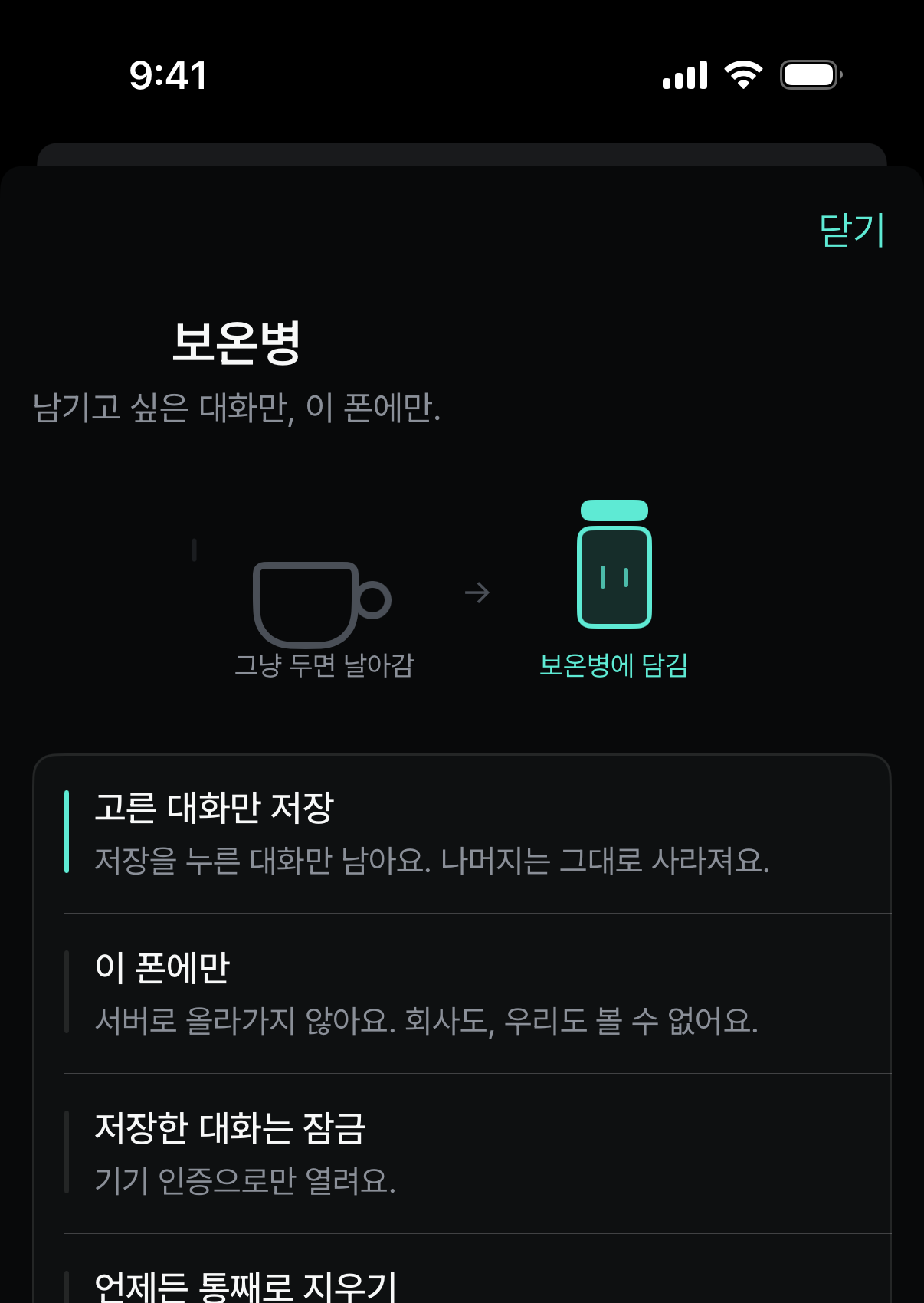 보온병 화면 — 고른 대화만 이 폰에 저장